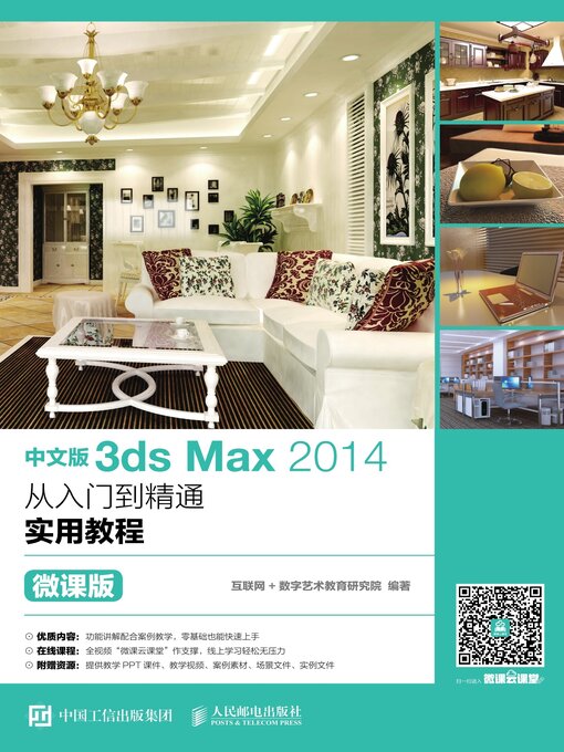 Title details for 中文版3ds Max 2014从入门到精通实用教程（微课版） by 互联网＋数字艺术教育研究院编著 - Available